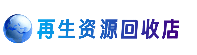 绍兴资源回收站