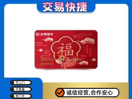 绍兴购物卡回收永辉超市卡.jpg