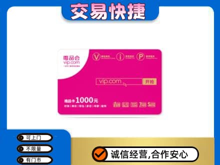 绍兴购物卡回收唯品会卡.jpg