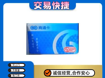 绍兴购物卡回收商通卡.jpg
