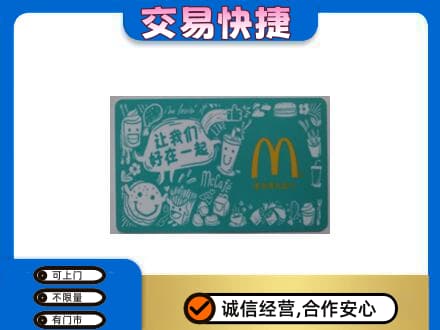 绍兴购物卡回收麦当劳卡.jpg