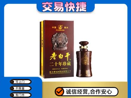 绍兴名酒回收老白干20年.jpg